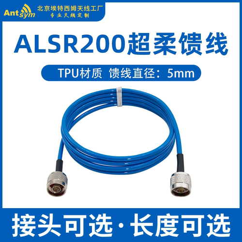 馈线延长线antsym超柔型