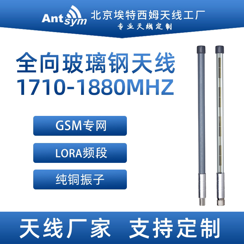 1710-1880MHz玻璃钢全向天线1.8G室外用移动电信4G专网高增益天线