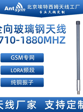 1710-1880MHz玻璃钢全向天线1.8G室外用移动电信4G专网高增益天线