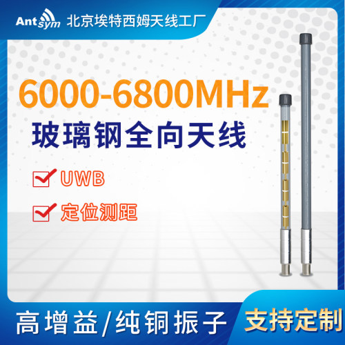 6g-6.8g玻璃钢全向天线
