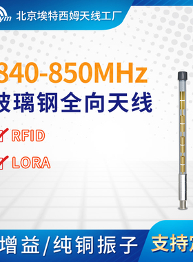 840-850MHz玻璃钢全向天线LORA飞机飞控传输地面基站数传电台