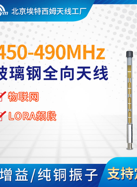450-490MHz玻璃钢全向天线Lora网关室外基站图传物联网天线470MHz