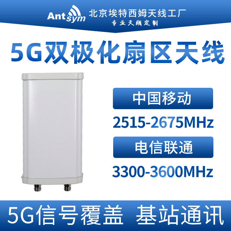 移动5g双极化扇区天线n78电信