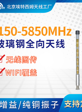 5150-5850MHz玻璃钢全向天线室外wifi覆盖传输基站ap无线工程5.8G
