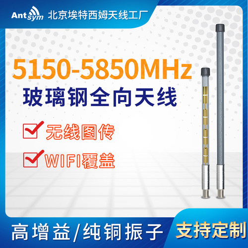 5150-5850mhz玻璃钢全向天线