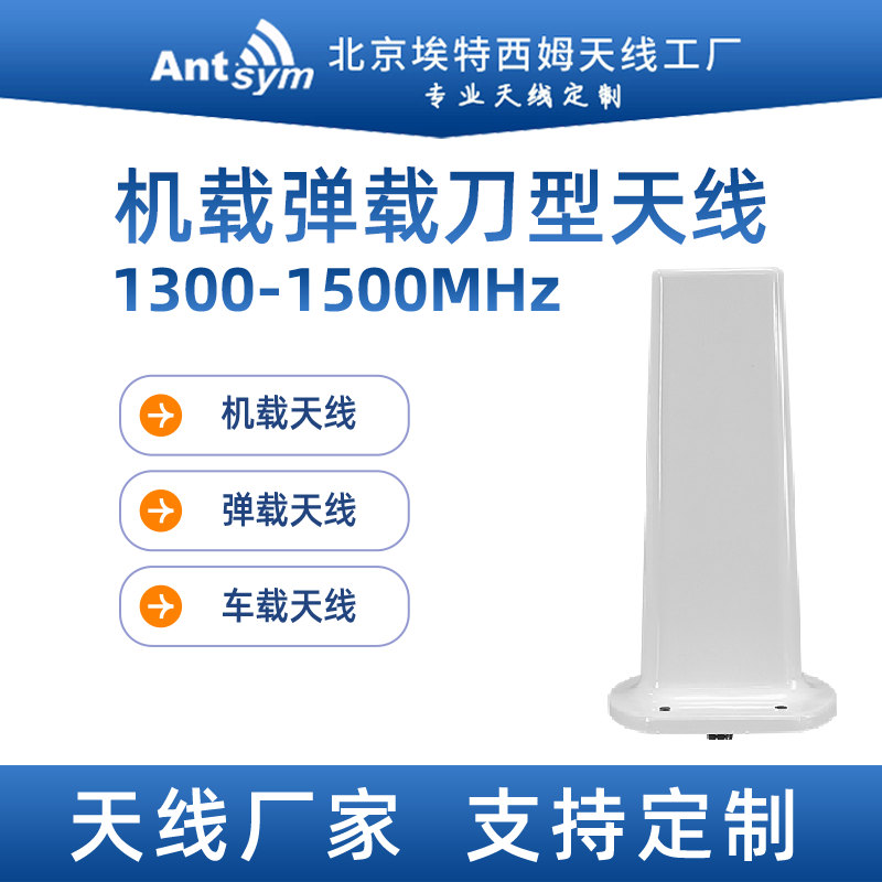 1300-1500M刀型机载天线1.4G航空车载尾翼宽频马刀状全向天线定制