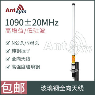 1090MHz遥感遥测通信无人机数传图传FPV航拍高增益玻璃钢全向天线