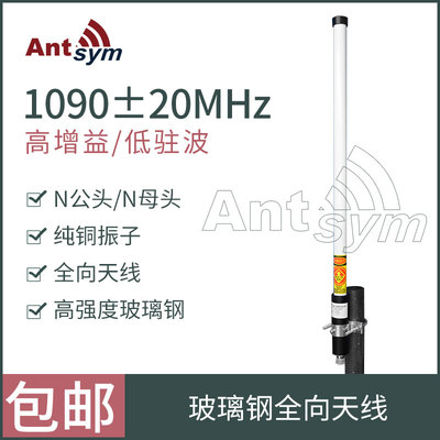 1090mhz全向天线AntSym/埃特西姆