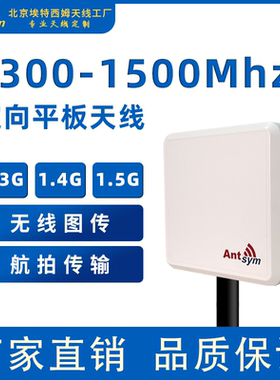 1.3G1.4G定向平板天线1300-1500MHz自组网MESH图传无人机电台天线