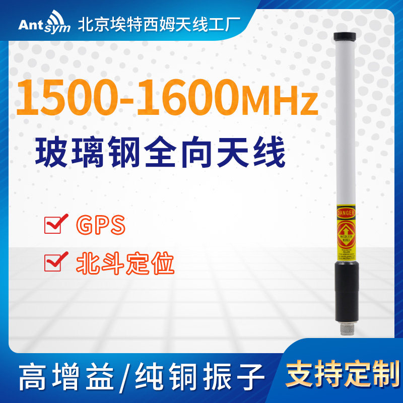 1.5G玻璃钢全向天线无线wifi信号超强传输覆盖1500-1600MHz