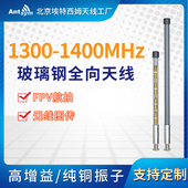 1.3G 1.4G玻璃钢全向天线室外无人机图传FPV航拍专网1300 1400MHz