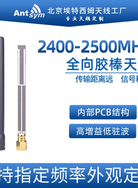 埃特西姆2400-2500MHz-3dBi内置pcb全向胶棒天线WiFi覆盖支持定制