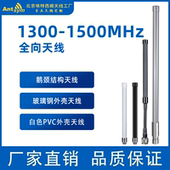 1300 1500MHz玻璃钢鹅颈全向天线1.3G 1.4G政企网专网mesh自组网