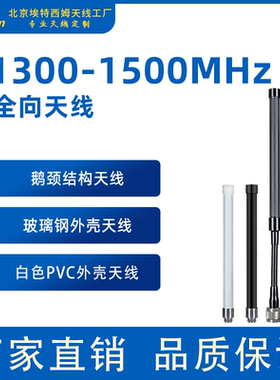 1300-1500MHz玻璃钢鹅颈全向天线1.3G/1.4G政企网专网mesh自组网