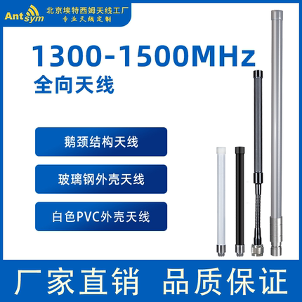 1300-1500MHz玻璃钢鹅颈全向天线1.3G/1.4G政企网专网mesh自组网
