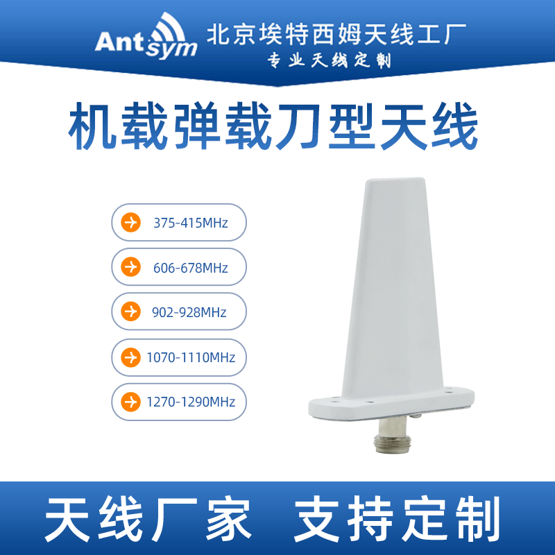 600/900MHz刀型机载天线1.4G航空车载尾翼宽频马刀状全向天线定制