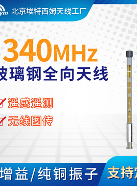 330-350-370-390MHz玻璃钢全向天线室外无人机图传数传对讲机电台