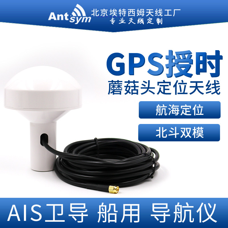 北斗GPS授时天线四星多频卫星导航导航仪GNSS蘑菇头天线