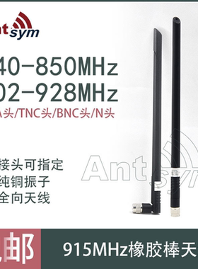 902-928/840-850MHz橡胶棒全向天线图传数传无人机LORA物联网天线