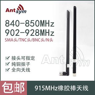 902-928/840-850MHz橡胶棒全向天线图传数传无人机LORA物联网天线