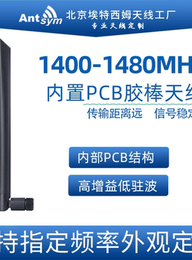 1.4G专网天线 1400-1480M全向3dBiPCB无线监控图传折叠胶棒天线