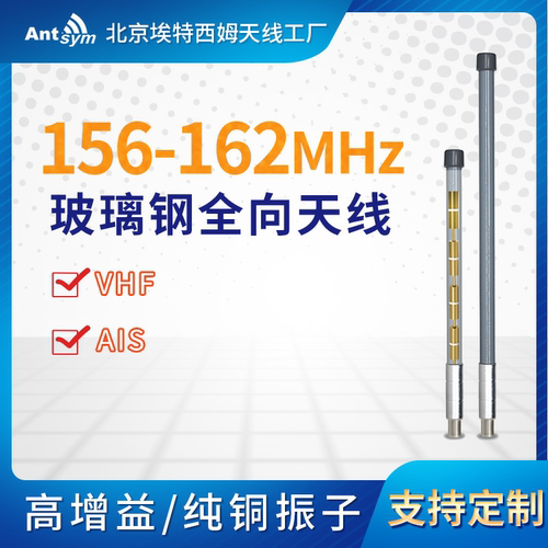 156-162MHz玻璃钢全向天线海上船舶自动识别AIS高频VHF基地台3dBi
