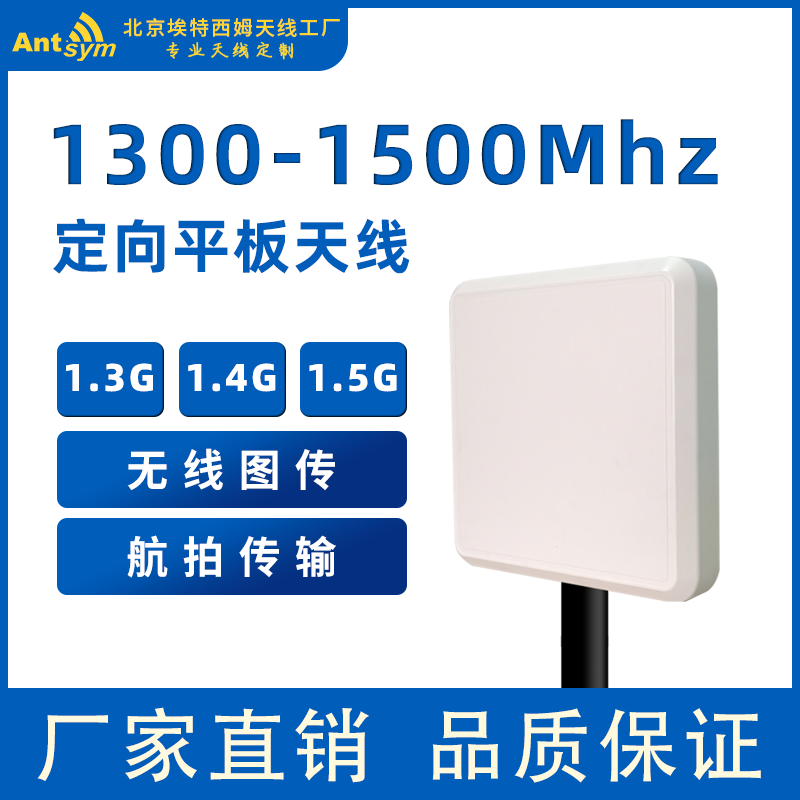 1.3G1.4G定向平板天线1300-1500MHz自组网MESH图传电台天线
