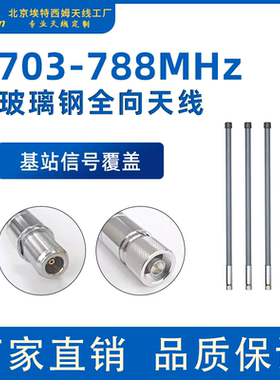 703-788MHz玻璃钢全向天线CPE室外覆盖传输N28广电5G运营商天线