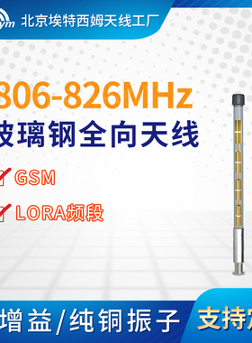 806-826MHz玻璃钢全向天线CDMA3G直放站通信GSM信号超强覆盖传输