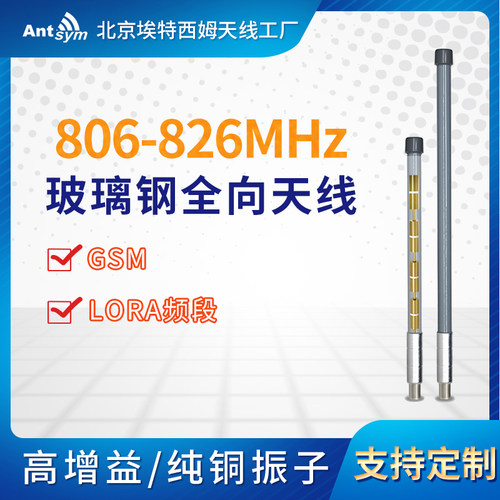 806-826mhz玻璃钢全向天线