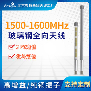 1.5G-1.6G玻璃钢全向天线室外高增益低驻波数传图传1500-1600MHz