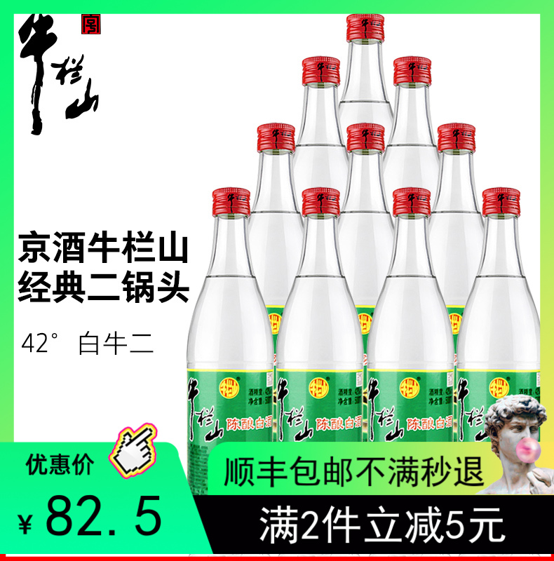 牛栏山陈酿白酒42度白牛二北京二锅头浓香型500ml*12瓶装整箱包邮