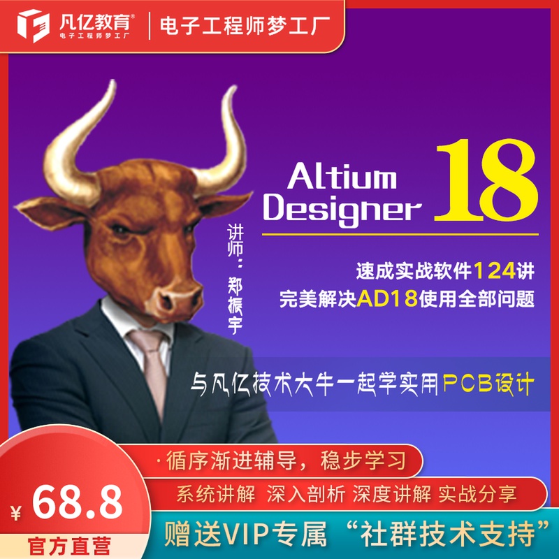 Altium Designer18入门速成零基础124讲pcb视频教程凡亿字幕版