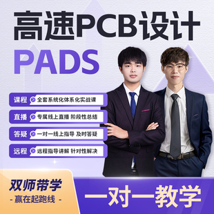 凡亿弟子计划pads培训layout 技能PCB培训实战视频一对一远程教学