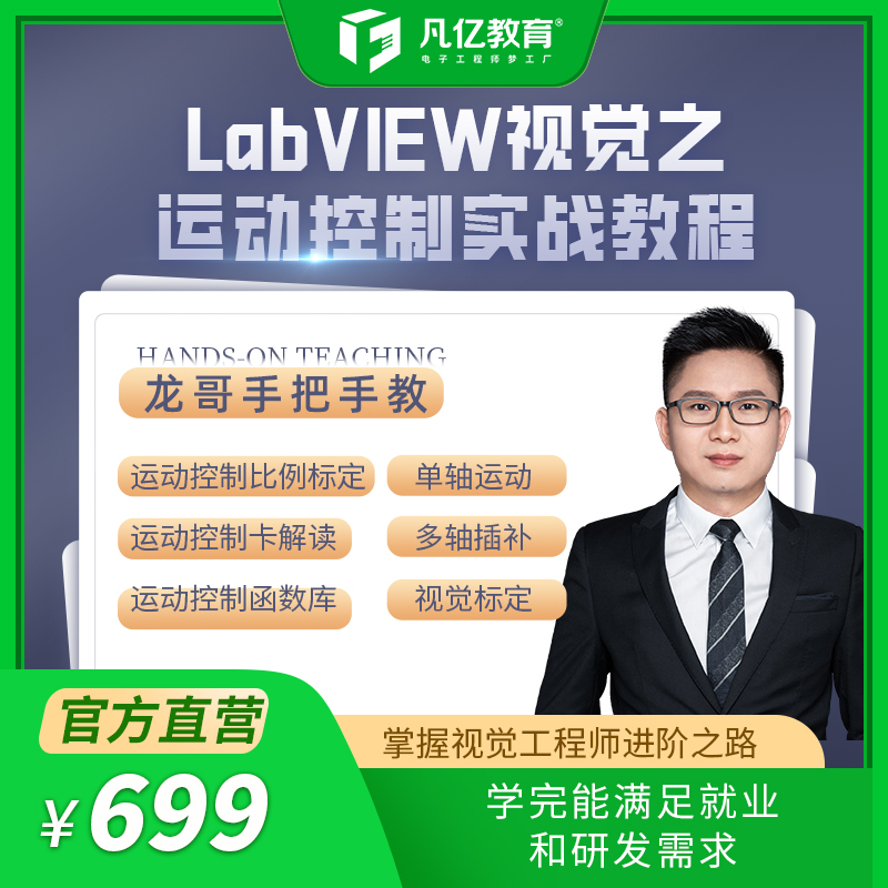 讲解LabVIEW视觉之运动控制函数库实战教程仿真软件编程视频教程