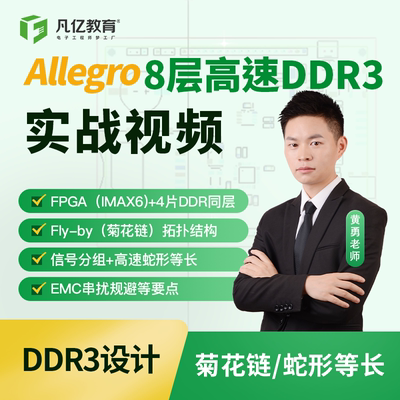 Allegro 8层高速DDR3实战视频pcb教程凡亿教育Fly-By速成课程