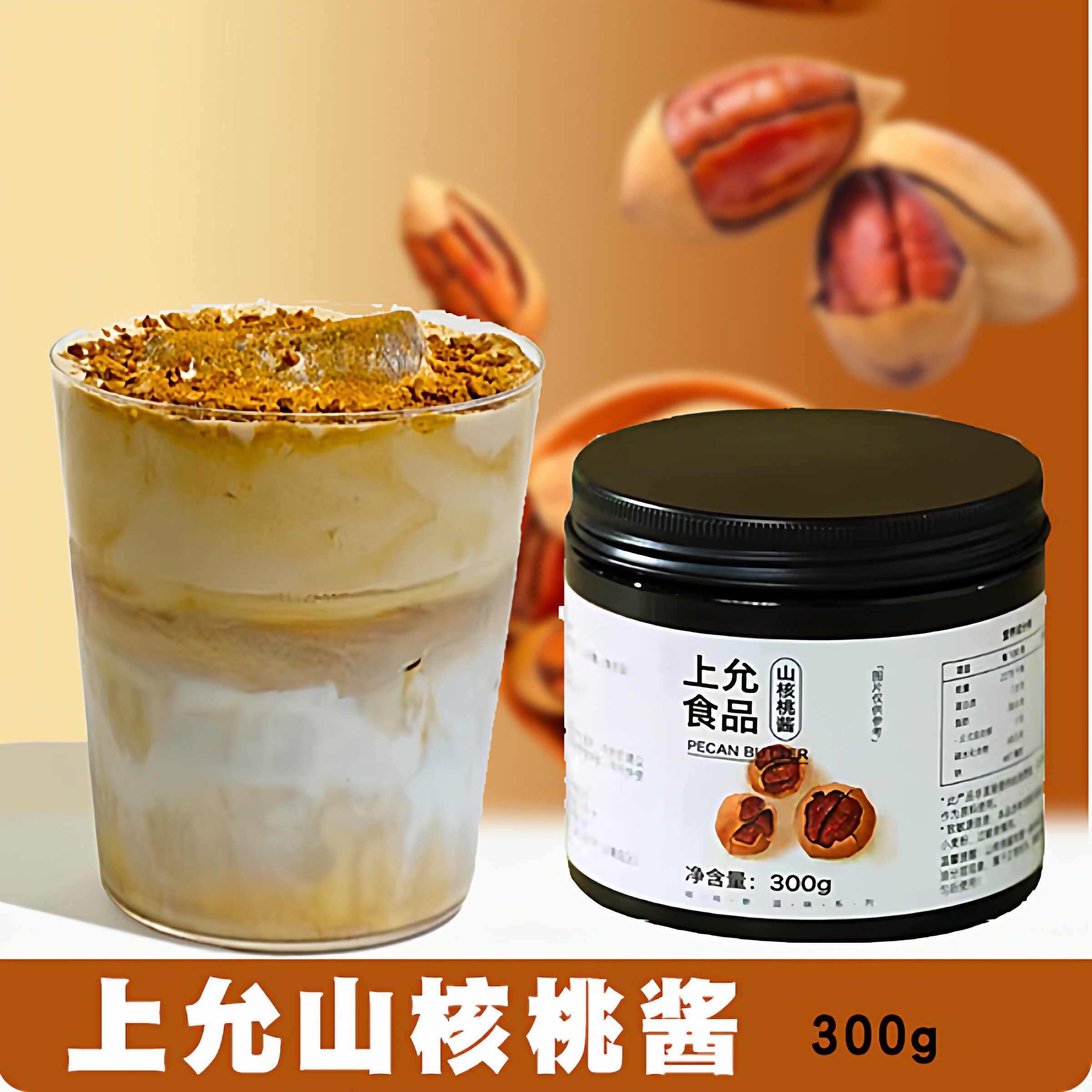上允山核桃酱300g 热饮奶茶咖啡店商用量大优惠