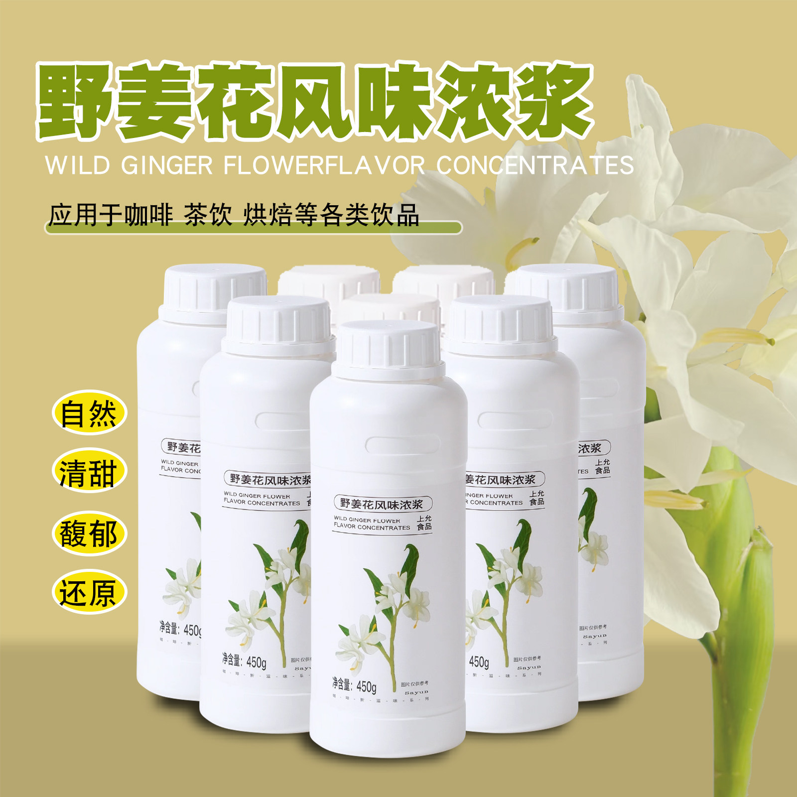 上允食品 野姜花液生姜花 小姜花浓浆 茉莉花液奶茶咖啡饮品450克