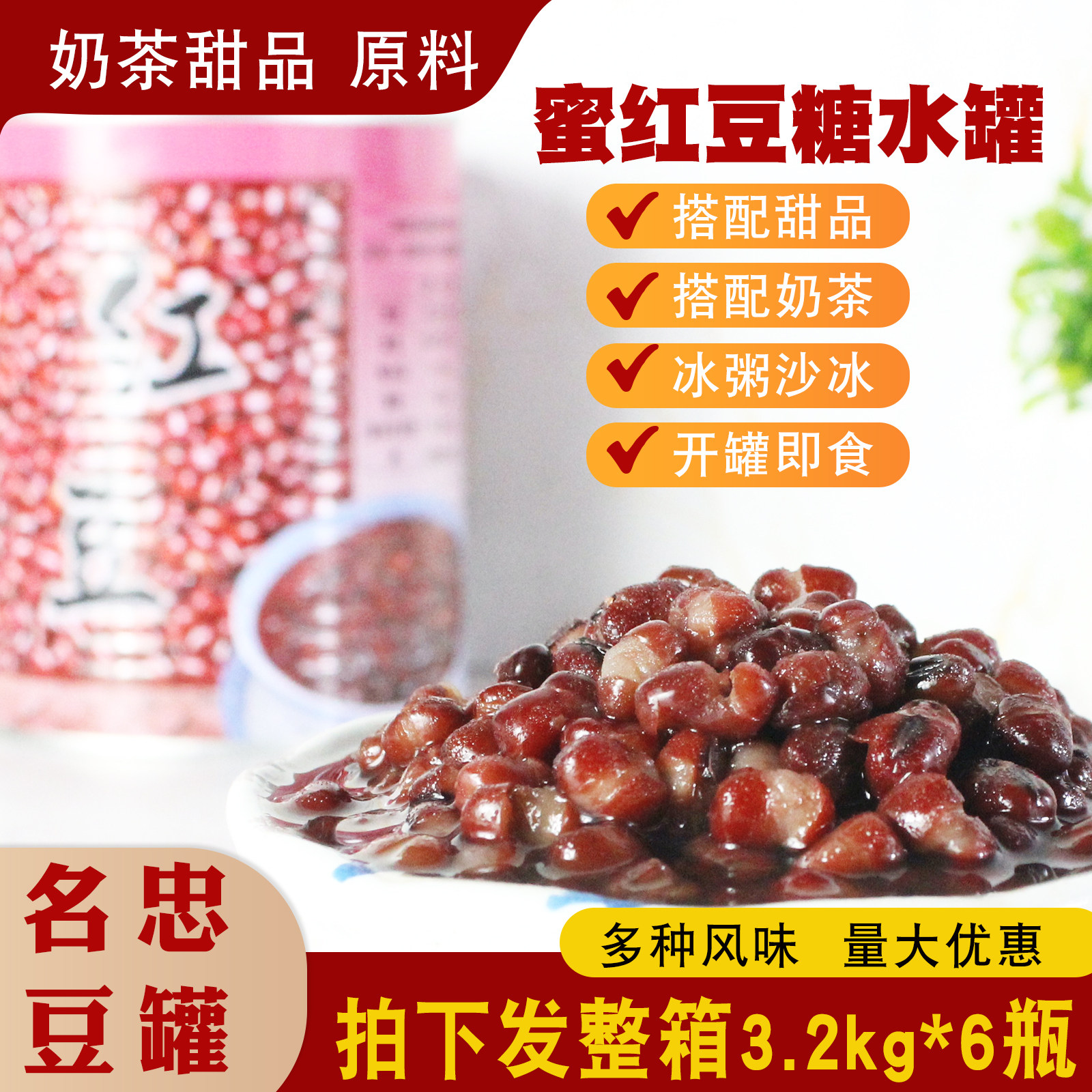 整箱6罐 名忠蜜红豆罐头3200G 开罐即食糖水豆罐五谷 沙冰刨冰用