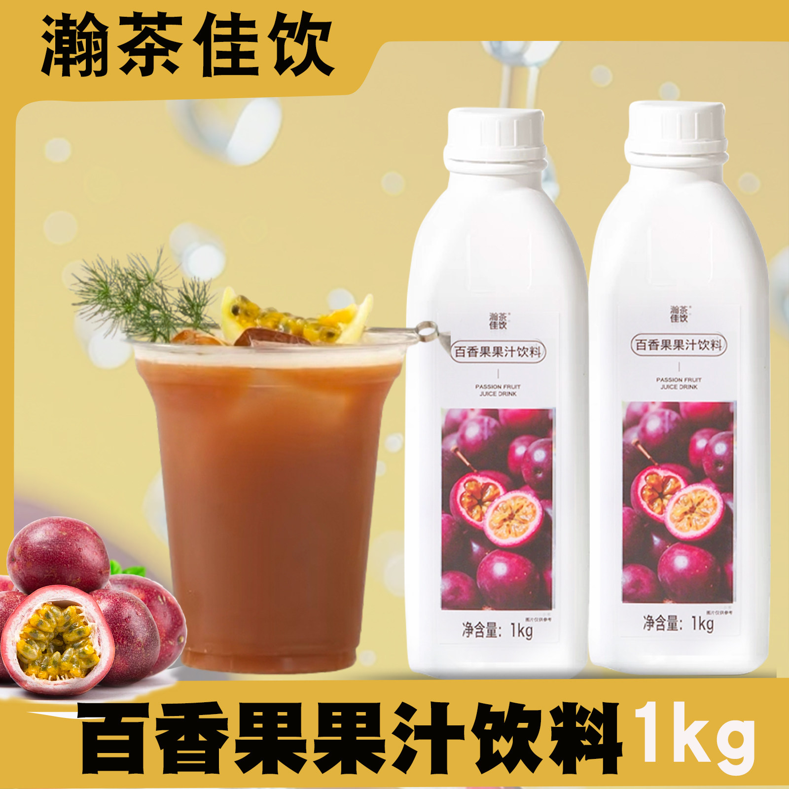 上允百香果果汁1KG瀚茶佳饮图片