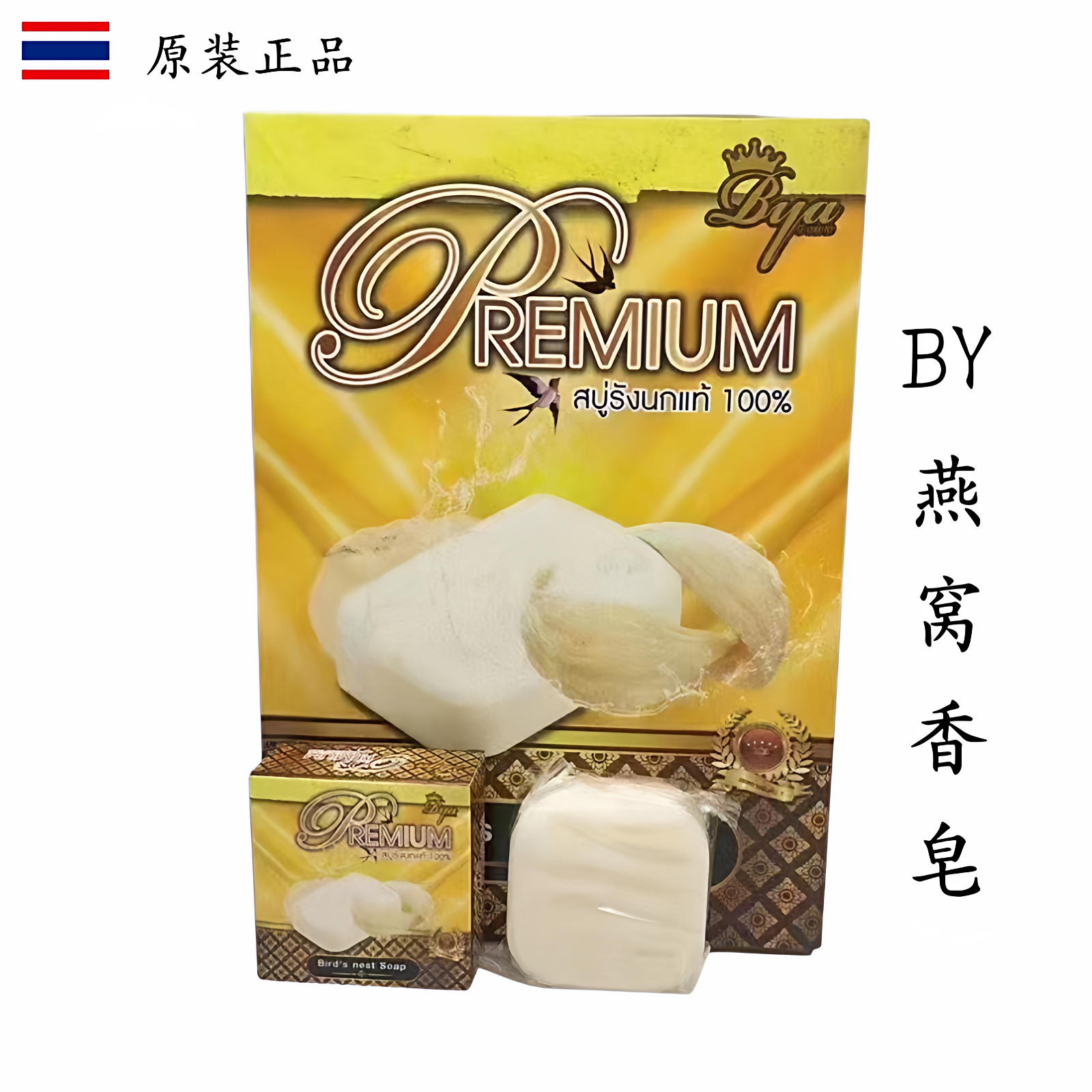 泰国原装正品BY海洋燕窝香皂手工皂滋润保湿清洁毛孔洗面卸妆皂