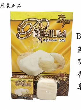 泰国BY海洋燕窝香皂手工皂洗面皂