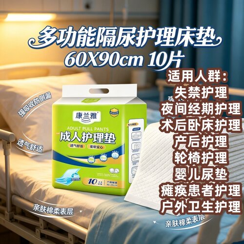 [干爽透气隔尿]康兰雅护理垫60x90cm10片老人产妇防漏瞬吸男女垫