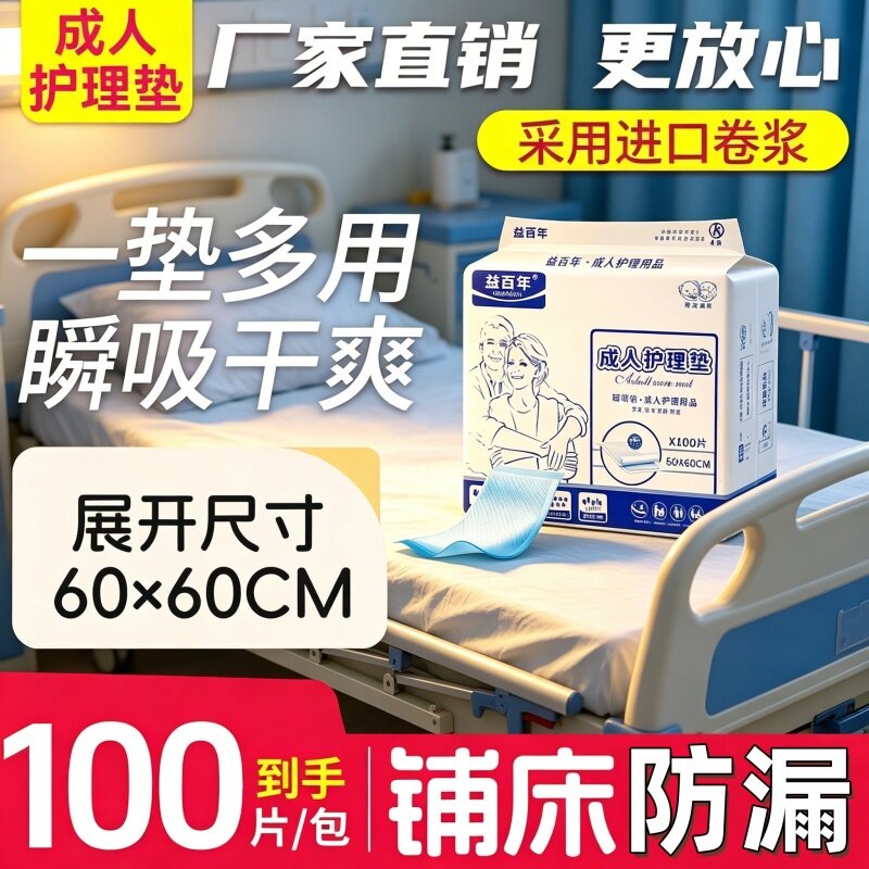 [进口卷浆瞬吸干爽]益百年护理垫60x80x90老人防漏隔尿垫产妇专用