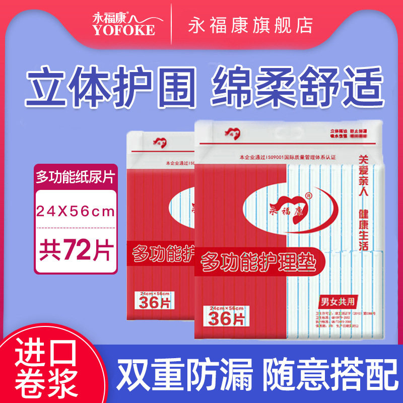 24*56纸尿片成人 永福康男女老人尿不湿72片透气干爽床垫产妇尿片怎么样,好用不?