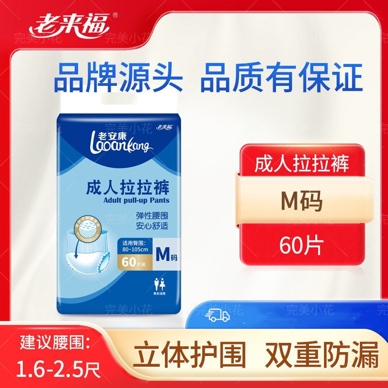 老来福成人拉拉裤老人用尿不湿内裤型纸尿裤大码老年人M码中60片