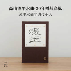昔物所 水仙茶 漳平水仙 非遗大师陈启光制 闽福建乌龙茶20年树龄