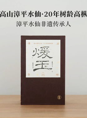 昔物所 水仙茶 漳平水仙 非遗大师陈启光制 闽福建乌龙茶20年树龄