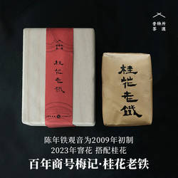昔物所 梅记桂花老铁 安溪铁观音浓香乌龙茶叶传统纸包桂花乌龙
