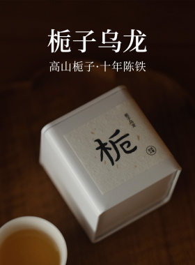 昔物所 栀子乌龙 陈年炭焙铁观音浓香型 可冷泡栀子花茶乌龙茶40g